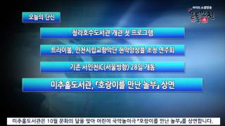 인천광역시 10월 13일 단신뉴스