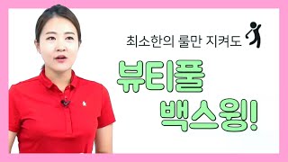 [방다솔 프로] 예쁜 백스윙 만드는 방법