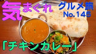 気まぐれグルメ旅 - No.145（ルチ「チキンカレー」）