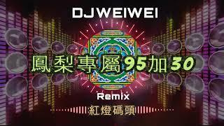 DJ wei wei 【★2021★經典台語電音】紅燈碼頭 Remix《鳳梨專屬95加30》