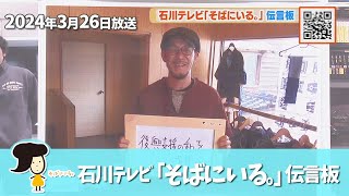 石川テレビ「そばにいる。」伝言板 被災地への応援メッセージ（3月26日）【令和6年能登半島地震】