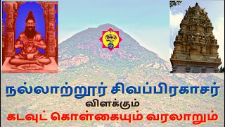 நல்லாற்றூர் சிவப்பிரகாசர் விளக்கும் கடவுட் கொள்கையும் வரலாறும்