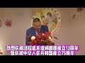 热烈庆祝法拉盛友谊闽剧团成立13周年暨庆祝中华人民共和国成立75周年