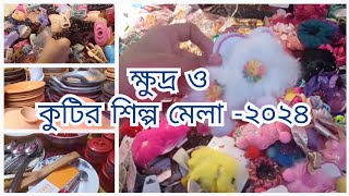 চট্টগ্রামের ক্ষুদ্র ও কুটির শিল্পমেলায় গিয়ে কি কি কিনলাম...