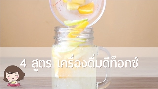 4สูตรเครื่องดื่มดีท็อกซ์ (สูตรไม่ยอมอ้วน)