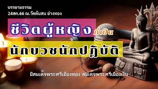 ชีวิตผู้หญิงที่เป็นนักบวชนักปฏิบัติ บรรยายธรรม ครั้งที่1 ณ วัดต้นสน อ่างทอง 24ตค66