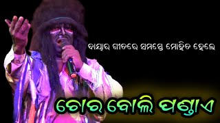 ଚୋର ବୋଲି ପଣ୍ଡାଏ ଧରି ମାରିଲେ ସହିବି।Bharatalila Baya Gita।Odia Bharatalila।Odia Kala @RKstudiopage