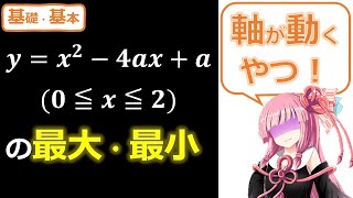 【数Ⅰ】軸が動く2次関数の最大最小【図を動かしながら場合分け】