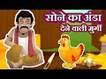 सोने का अंडा II Sone ka anda dene wali murgi II  Hindi moral kahani II Cartoon Stories