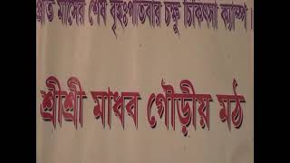 শ্রীশ্রী মাধ্ব গৌড়ীয় মঠ ৫৫/৫৬ নারিন্দা রোড, ঢাকা ১১০০।