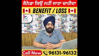 🇨🇦ਕੈਨੇਡਾ ਕਿਉਂ ਨਹੀ ਜਾਣਾ ਚਾਹੀਦਾ  ? || Benefit / Lose || ਕਿ ਹੈ ਸੱਚ 🤔 | Canada Tourist Visa Update 2023