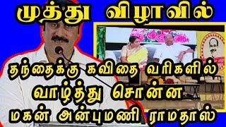 முத்து விழாவில் கவிதை வரிகளில் அப்பாவுக்கு வாழ்த்து சொன்ன மகன்