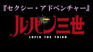 【ルパン三世】『セクシー・アドベンチャー』