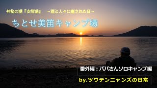 【ちとせ美笛キャンプ場】番外編:［星空と朝焼け、酒と人々に癒された日］