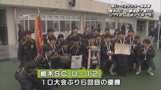 県内小学生サッカーの頂点決まる　第５２回栃木県Ｕ－１２サッカー選手権大会決勝