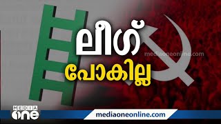 സിപിഎം സെമിനാറിൽ ലീഗ് പങ്കെടുക്കില്ല, ഏക സിവിൽ കോഡിൽ കോൺഗ്രസിനെ മാറ്റിനിർത്താനാകില്ല: മുസ്‌ലിംലീഗ്‌