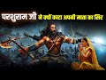 जब पिता के कहने पर परशुराम जी ने काटा अपनी माता का गला। Story of Parshuram ji and her mother