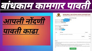 बांधकाम कामगार पावती अशी करा डाउनलोड  bandhakam kamgar cash receipt download 2024