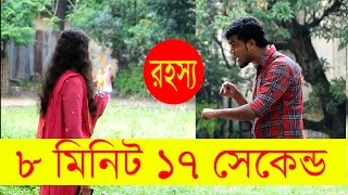 ৮ মিনিট ১৭ সেকেন্ড এর রহস্য | Bangla Funny Video | Bangla Fun EP 32 | Mojar Tv