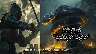 මර්ලින් දෙවන කතාංගය\