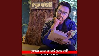 তোমাকে বলবো না আমি কেমন আছি