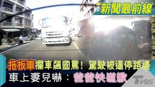 駕駛被逼停路邊 車上妻兒嚇：爸爸快道歉｜TVBS新聞 @TVBSNEWS02