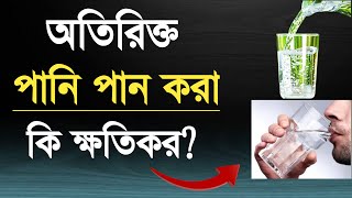 অতিরিক্ত পানি পান করা কি ক্ষতিকর? | জেনে নিন | Islamic Health Tips