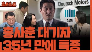 [홍사훈쑈] 검찰, 김건희 미래에셋 녹음파일 4년전 이미 확보 & 일촉즉발 트럼프ㅣ노영희X장윤미X최종건ㅣ2025년 6월 18일 수요일