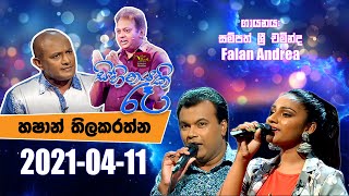 Sihinayaki Re | සිහිනයකි රෑ | 2021-04-11 | හෂාන් තිලකරත්න  |  @SriLankaRupavahinitv