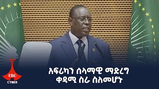 አፍሪካን ሰላማዊ ማድረግ ቀዳሚ ስራ ስለመሆ Etv | Ethiopia | News