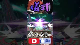 【スマブラSP】ガノンドロフミラーの儀式、完全版公開!! #スマブラsp #スマブラ #Shorts #smashultimate #ガノンドロフ