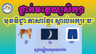 ថ្នាក់មត្តេយ្យសិក្សា,មុខវិជ្ជា៖ភាសាខ្មែរ,ស្គាល់តួអក្សរ\