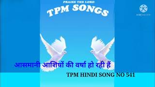 TPM HINDI SONG NO 541 Aashmani Aashisho Kee Varsha Ho Rahi Hai