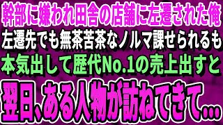 【感動する話】会社の重役等にハメられ田舎の店舗に左遷された俺。左遷先で無茶苦茶なノルマを言い渡されるも俺が本気を出し歴代NO１の売上げを叩き出すと→重役達「お前は一体…」