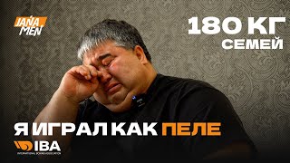 Я ИГРАЛ КАК ПЕЛЕ | МОЙ ВЕС 180КГ | JANA MEN