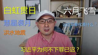 周周侃HOT：六月飞雪，白虹贯日，彗星袭月。。习近平为何不下罪已诏？