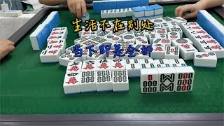 麻将：生活不在别处，当下即是全部