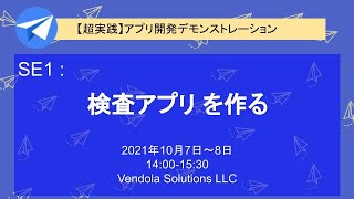 【超実践】アプリ作成デモンストレーション　SE1-2