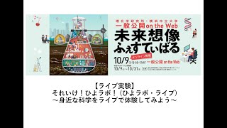 一般公開2021 on the Web:【ライブ実験】それいけ！ひよラボ!（ひよラボ・ライブ）～身近な科学をライブで体験してみよう～