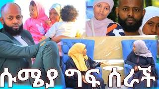 ሱሜያ ግፍ ሰራች Sumayaan cubbuu guddaa said irratti hojjatte