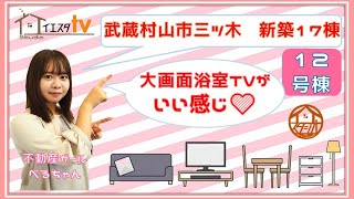 【販売終了】武蔵村山市三ツ木5丁目　新築17棟　12号棟