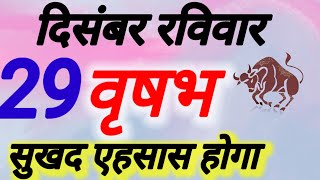 वृषभ राशि । सुखद एहसास । दिनांक 29 दिसंबर रविवार । कमलेश शर्मा