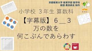 小3＿算数科＿字幕＿万の数を何こぶんであらわす