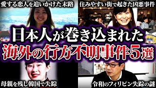 【ゆっくり解説】闇が深い...日本人が巻き込まれた海外の行方不明事件5選