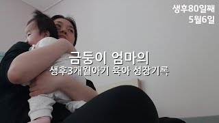 [육아vlog]생후3개월아기 육아 성장기록