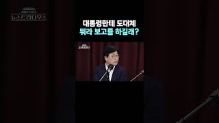 [뉴스트라다무스] 대통령한테 도대체 뭐라 보고를 하길래? #shorts