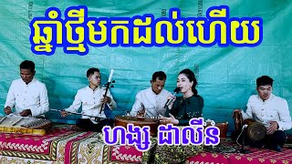 ឆ្នាំថ្មីមកដល់ហើយ ច្រៀងដោយ ហង្ស ដាលីន /Khmer song 2023/