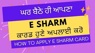 ਘਰ ਬੈਠੇ ਹੀ ਆਪਣਾ e sharm ਕਾਰਡ ਹੁਣੇ ਅਪਲਾਈ ਕਰੋ/ Apply esharm card