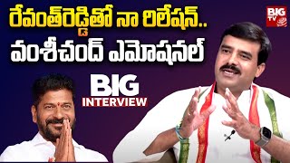 Challa Vamshi Chand Reddy About CM Revanth Reddy Relationship | Congress | BIG TV