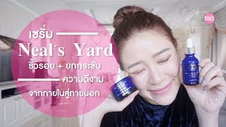 REVIEW || เซรั่ม Neal's Yard ริ้วรอย + ยกกระชับ ความดีงามจากภายในสู่ภายนอก || NinaBeautyWorld